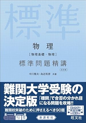物理[物理基礎・物理] 標準問題精講 五訂版』｜感想・レビュー